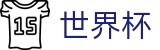 美加墨世界杯 - FIFA WC唯一指定官网 - 体彩开户领福利